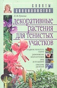 Наталья Лунина - Декоративные растения для тенистых участков сада