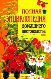  - Полная энциклопедия домашнего цветоводства