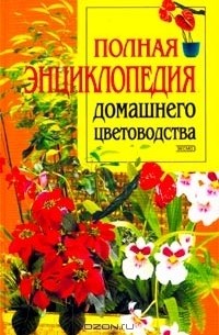  - Полная энциклопедия домашнего цветоводства