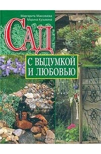  - Сад с выдумкой и любовью