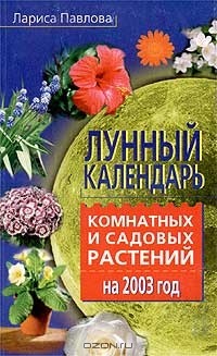 Лариса Павлова - Лунный календарь комнатных и садовых растений на 2003 год