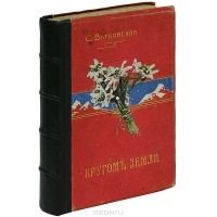 Софья Витковская - Кругом Земли
