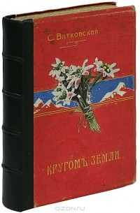 Софья Витковская - Кругом Земли