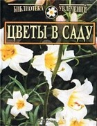 Ирина Юдина - Цветы в саду