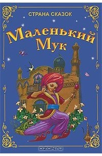 Вильгельм Гауф - Маленький Мук