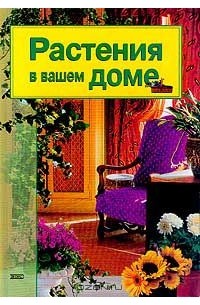 Андрей Лимаренко - Растения в вашем доме
