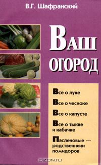 В. Шафранский - Ваш огород