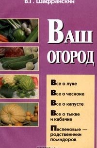В. Шафранский - Ваш огород