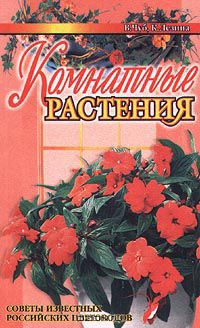  - Комнатные растения. Советы известных российских цветоводов