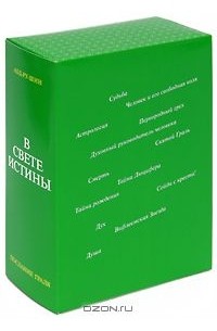 В Свете Истины. Послание Граля (комплект из 3 книг)