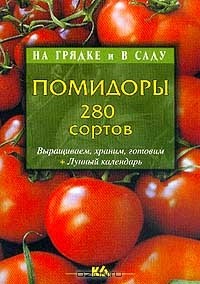  - Помидоры. 280 сортов. Выращиваем, храним, готовим + Лунный календарь