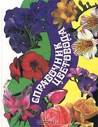  - Справочник цветовода