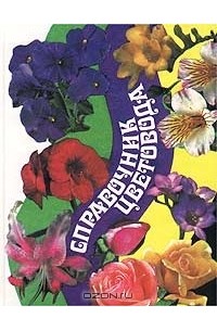  - Справочник цветовода