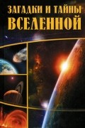  - Загадки и тайны Вселенной