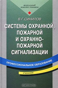 Вячеслав Синилов - Системы охранной, пожарной и охранно-пожарной сигнализации. Учебник
