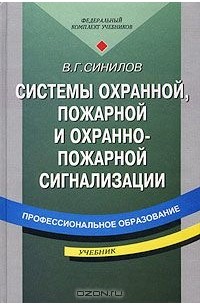 Вячеслав Синилов - Системы охранной, пожарной и охранно-пожарной сигнализации. Учебник