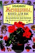 Комнатные растения. Декоративные растения в доме