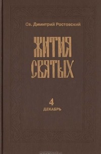 Дмитрий Ростовский - Жития святых. Книга 4 (декабрь)