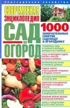  - Современная энциклопедия. Сад и огород: 1000 замечательных советов садоводу и огороднику