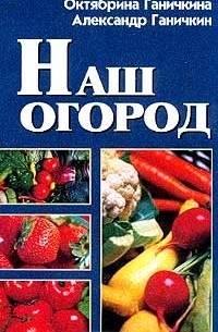 Октябрина Ганичкина, Александр Ганичкин - Наш огород