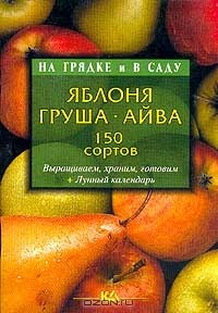  Автор не указан - Яблоня, груша, айва