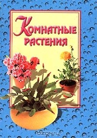 Галина Акимова - Комнатные растения