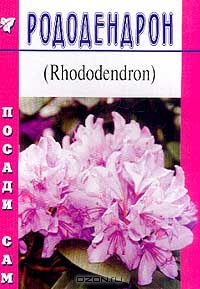 - Родендрон (Rhododendron). Серия: Посади сам