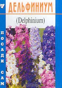 Татьяна Русинова - Дельфиниум (Delphinium)