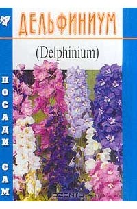 Татьяна Русинова - Дельфиниум (Delphinium)