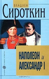 Владлен Сироткин - Наполеон и Александр I. Дипломатия и разведка Наполеона и Александра I в 1801 - 1812 гг.