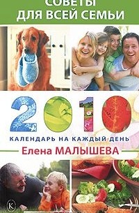 Елена Малышева - Советы для всей семьи. Календарь на каждый день 2010