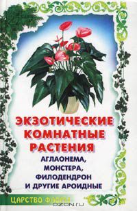 Татьяна Гарнизоненко - Экзотические комнатные растения