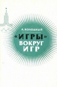 Александр Колодный - «Игры» вокруг Игр