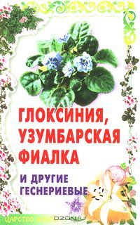 Татьяна Гарнизоненко - Глоксиния, узумбарская фиалка и другие Геснериевые