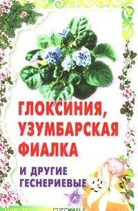 Татьяна Гарнизоненко - Глоксиния, узумбарская фиалка и другие Геснериевые