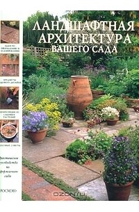 Питер Мак-Кой - Ландшафтная архитектура вашего сада