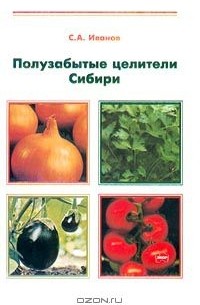 С.А. Иванов - Полузабытые целители Сибири