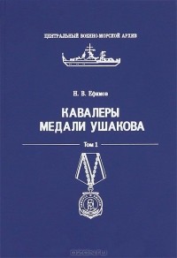 Николай Ефимов - Кавалеры медали Ушакова. Том 1