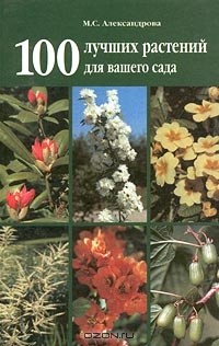 Мая Александрова - 100 лучших растений для вашего сада