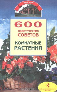 Дмитрий Бабин - 600 практических советов. Комнатные растения