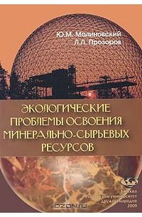 Проблемы минерально сырьевых ресурсов. Проза про экологию.