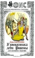 Елена Пантелеева - Гимнастика леди Ровены. Для женщин и мужчин, №32, 2005