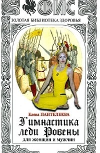 Елена Пантелеева - Гимнастика леди Ровены. Для женщин и мужчин, №32, 2005