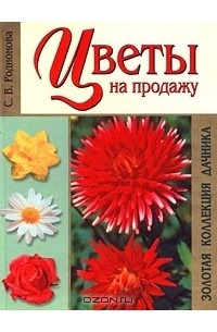 Светлана Родионова - Цветы на продажу