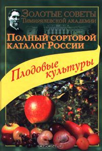  - Полный сортовой каталог России. Плодовые культуры