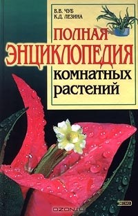  - Полная энциклопедия комнатных растений
