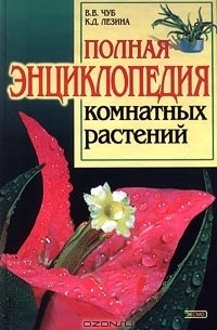  - Полная энциклопедия комнатных растений