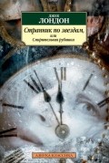 Джек Лондон - Странник по звездам, или Смирительная рубашка