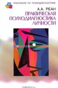 Артур Реан - Практическая психодиагностика личности