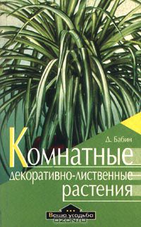 Дмитрий Бабин - Комнатные декоративно-лиственные растения